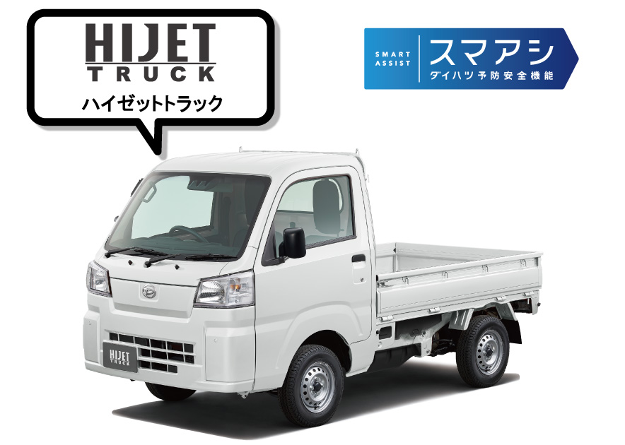 ハイゼットトラック 農用スペシャル